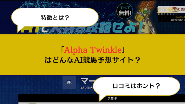 Alpha Twinkleアイキャッチ