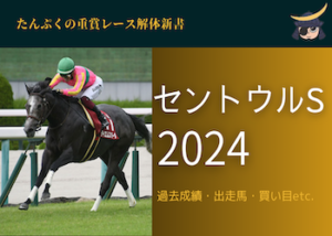 セントウルステークス2024画像