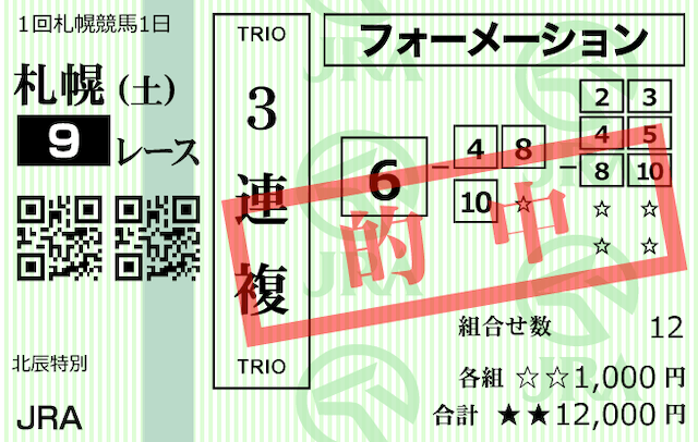 センチュリオン2024年7月20日札幌9R的中馬券