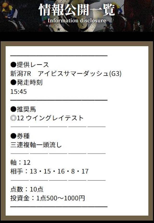 2024年7月28日新潟7R競馬プロフェッショナル無料予想