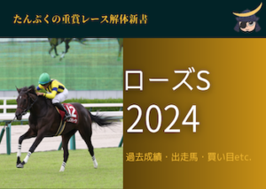 ローズステークス2024画像