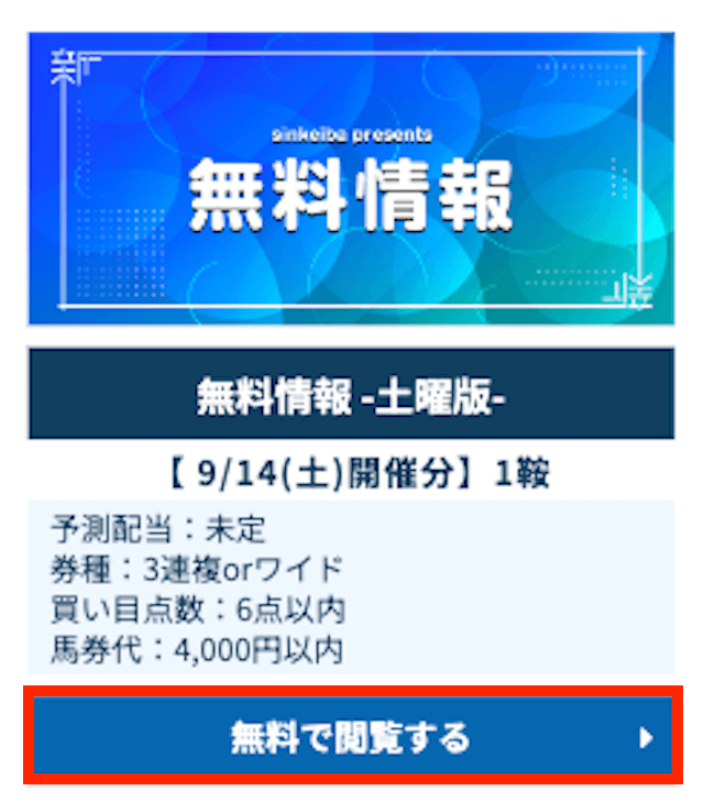 シンケイバの無料予想の受け取り方
