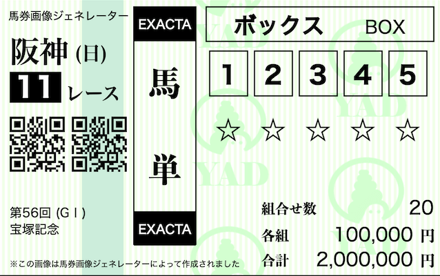 馬単5頭ボックス