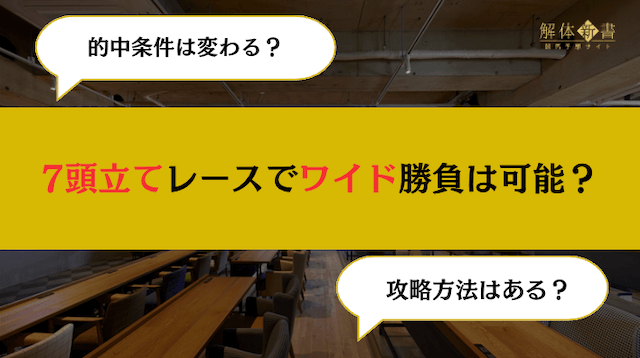 競馬の7頭立てレースでワイド勝負は可能？複勝との違いも解説 | 競馬予想サイト解体新書