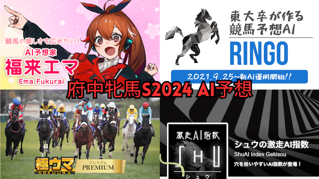 府中牝馬S2024AI予想トップ