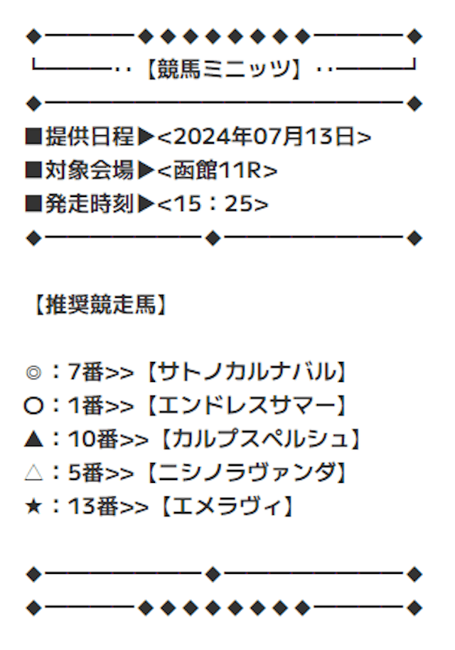 競馬ミニッツ2024年7月13日函館11R無料予想買い目