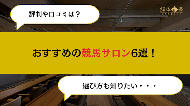 競馬サロンおすすめアイキャッチ