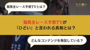 競馬全レース予想TV画像