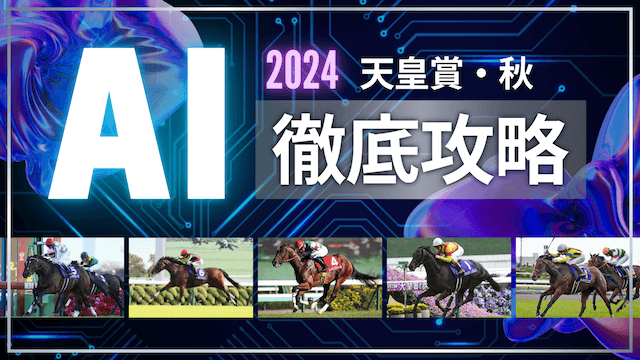 天皇賞秋AIyosou2024トップ