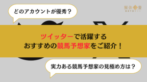 競馬予想 ツイッター おすすめ画像