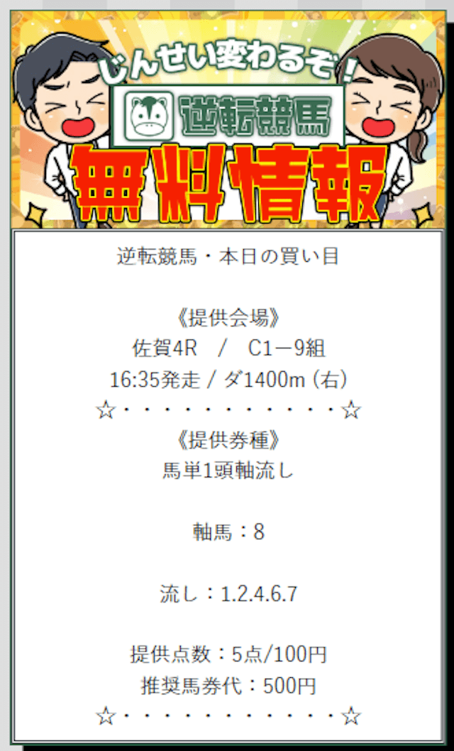 逆転競馬2024年9月14日佐賀4R無料予想買い目