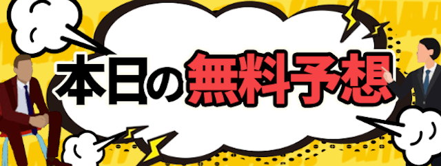 うまあど無料予想