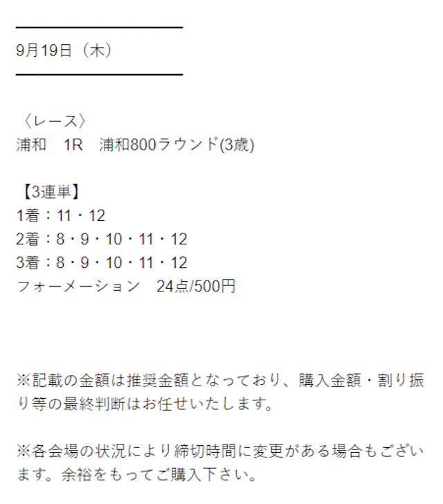 うま活204年9月19日浦和1R無料予想買い目