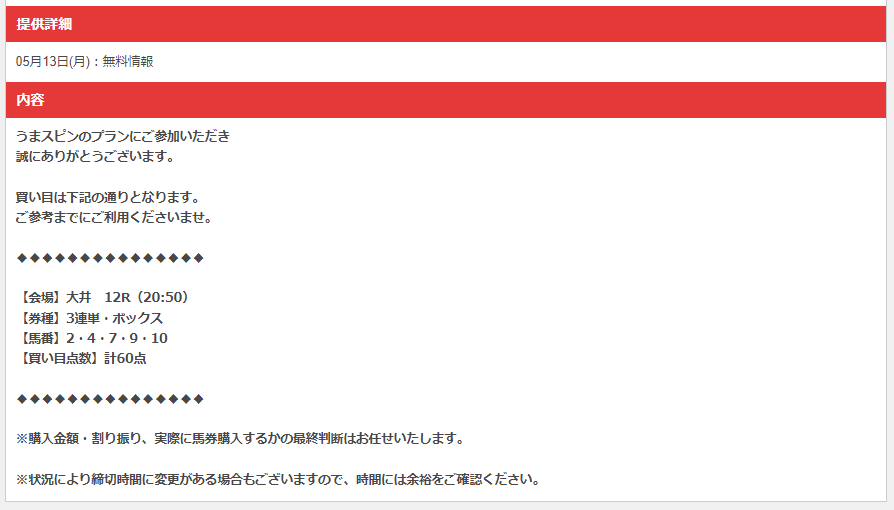 うまスピン2024月5月13日大井12R無料予想買い目