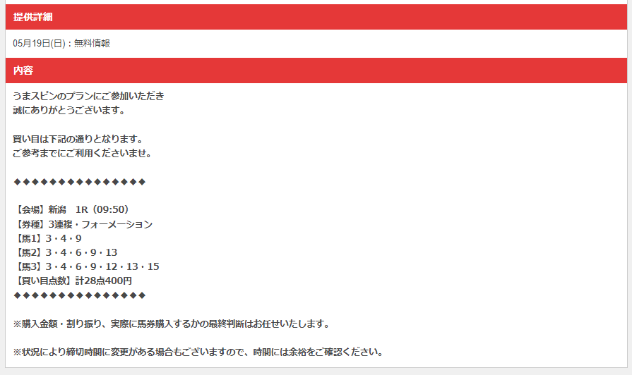 うまスピン2024月5月19日新潟1R無料予想買い目