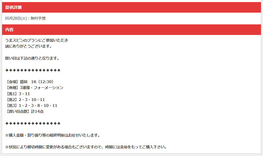 うまスピン2024月5月28日盛岡1R無料予想買い目