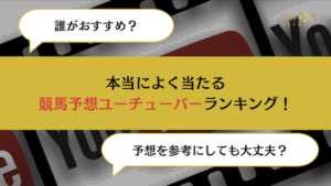 競馬予想 当たる ユーチューバー画像