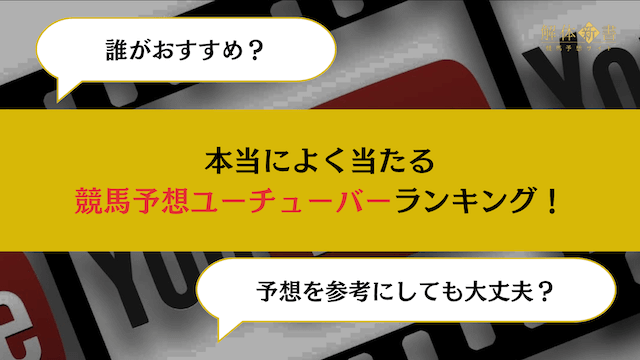 【2024年最新】本当によく当たる競馬予想ユーチューバーランキング！画像