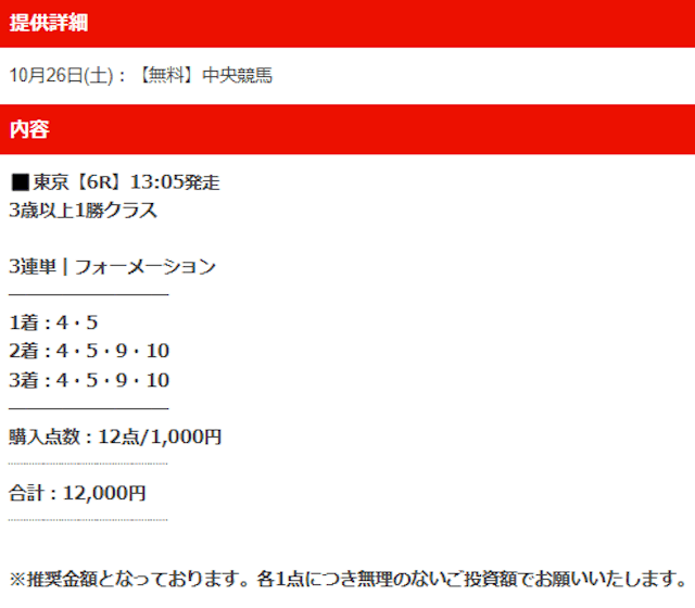 ウマノミカタ2024年10月26日東京6R無料予想買い目