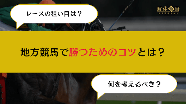 地方競馬で勝つにはコツが必要！誰でも稼げる方法を大公開画像