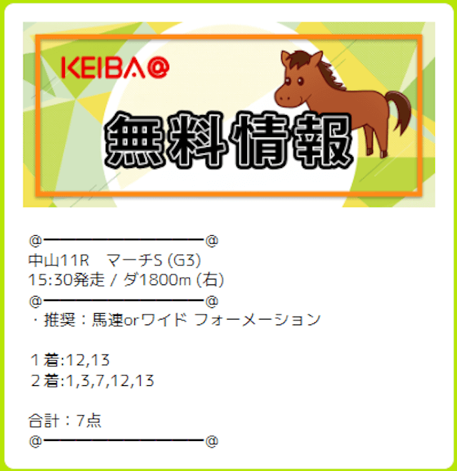 2024年3月24日中山11R競馬アット無料予想