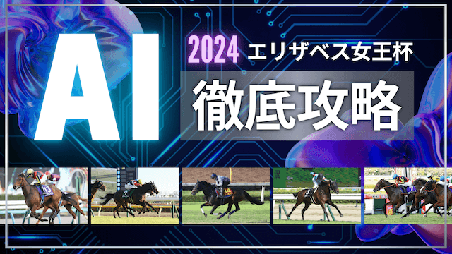 エリザベス女王杯2024TOP