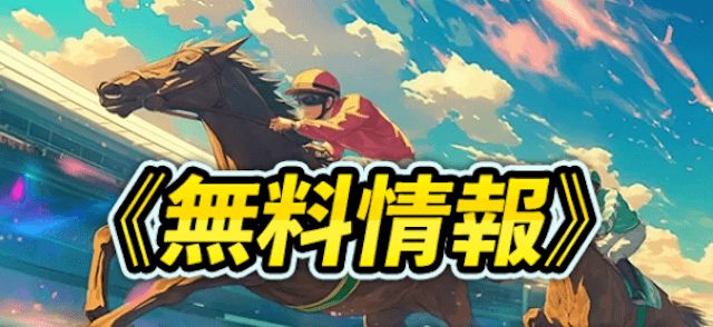 競馬サンシャインの無料予想について