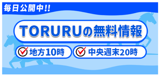 TORURU無料予想