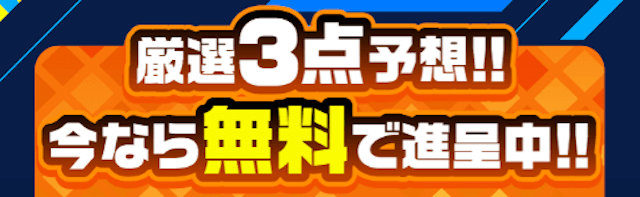 無料予想の提供内容