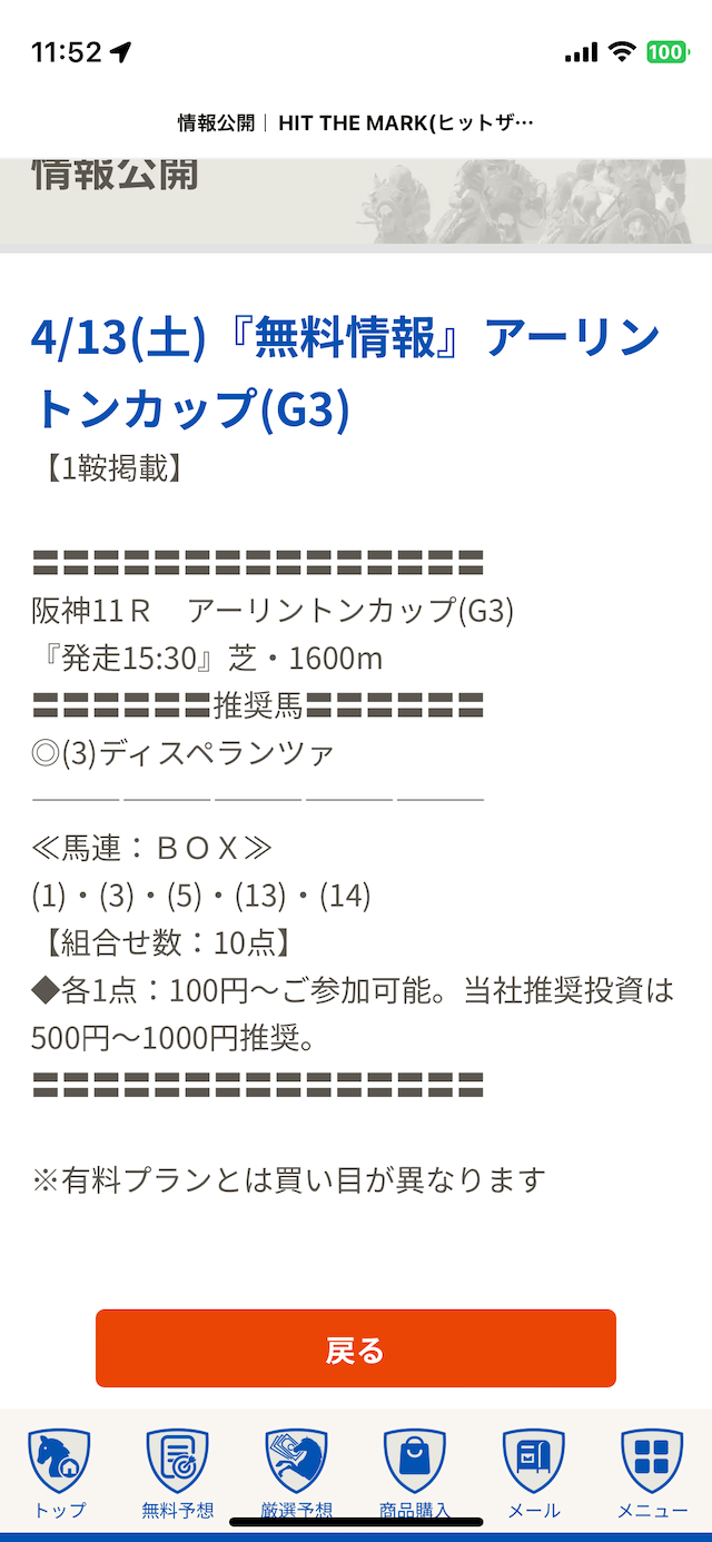 ヒットザマークの無料予想2024年4月13日