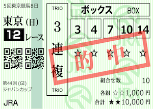 2024年11月24日の東京12R・ジャパンカップの的中馬券