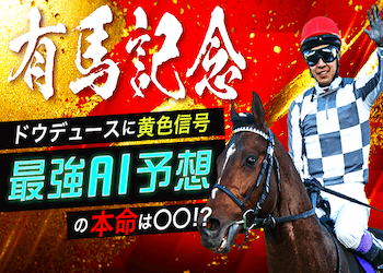 【有馬記念2024・AI予想】AIが導くドウデュースに代わる本命馬は？穴馬はレガレイラ！画像