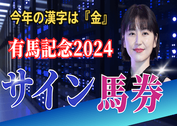 【有馬記念2024】全サイン馬券総まとめ！今年の世相を徹底分析！画像