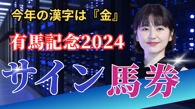 有馬記念2024サイン馬券TOP