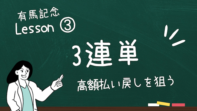 有馬記念買い方3連単