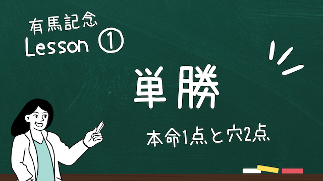 有馬記念買い方単勝