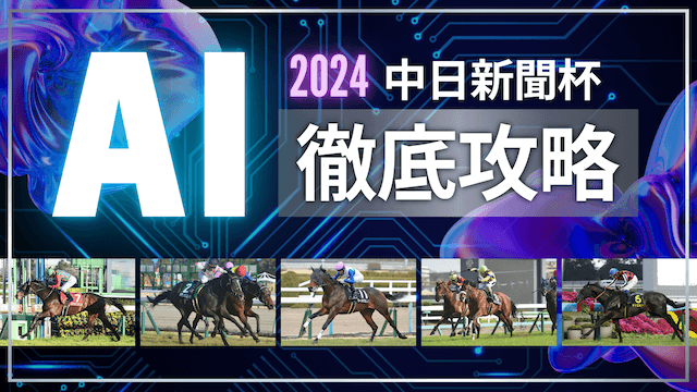 中日新聞杯2024AITOP