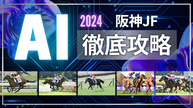 阪神ジュベナイルフィリーズ2024・AI予想】過去データからAI予想が導いた本命馬・穴馬を大公開！ | 競馬予想サイト解体新書