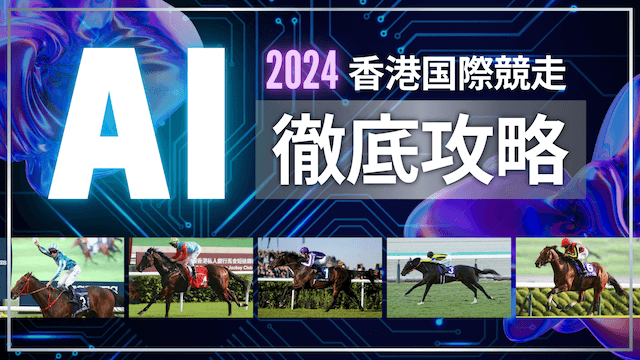 香港国際競走2024AI TOP