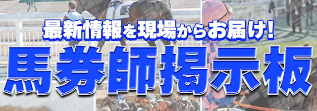 ラクショーコンテンツ「馬券師掲示板」