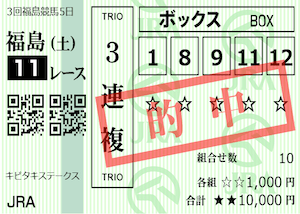 ラクショー2024年11月16日福島11R的中馬券