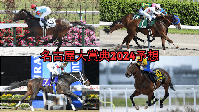 名古屋大賞典2024予想