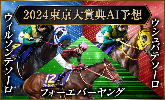 東京大賞典2024・AI予想】過去データからAI予想が導いた本命馬・穴馬を大公開！ | 競馬予想サイト解体新書