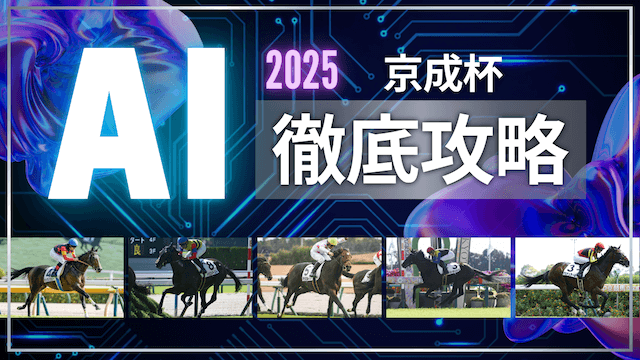 京成杯AI2025TOP