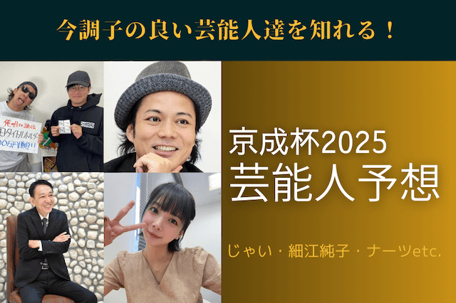 京成杯2025TOP