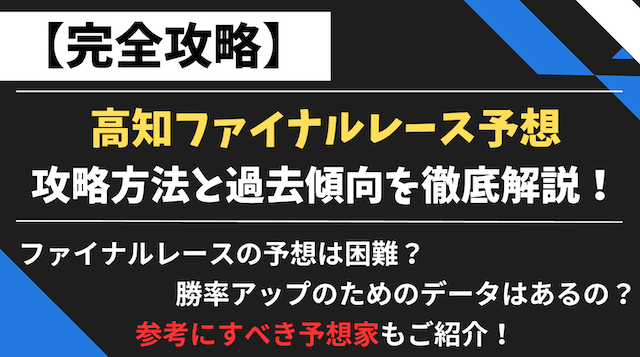 高知ファイナルレース予想TOP画像