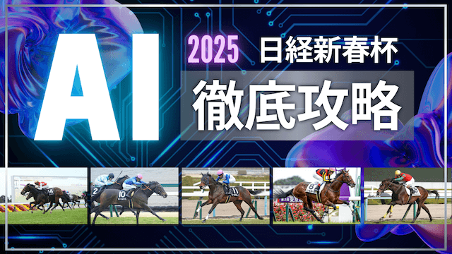 日経新春杯2025AI予想TOP