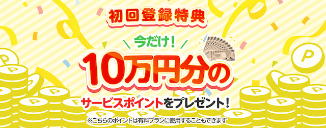 オールウィン登録特典で10万円分のポイント配布中