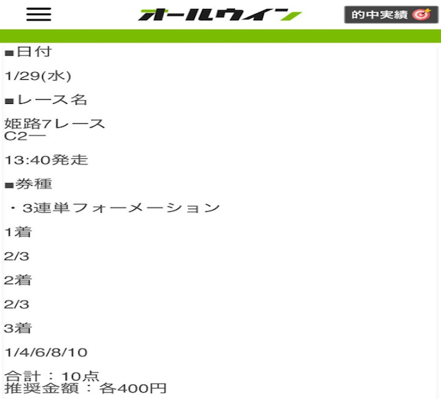 オールウィン2025年1月29日姫路7レース無料予想の買い目