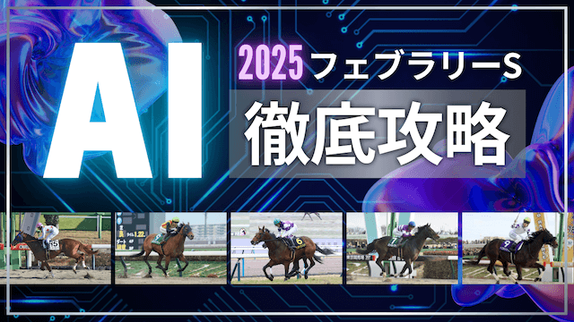 フェブラリーS2025AITOP